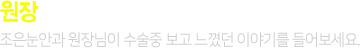 원장체험기