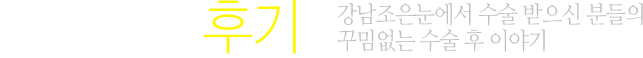 수술체험후기