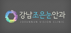 강남조은눈안과 홈