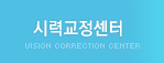 시력교정센터
