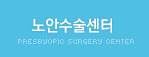 노안수술센터