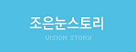 조은눈스토리